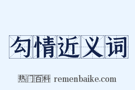 勾情近义词是什么意思的图片